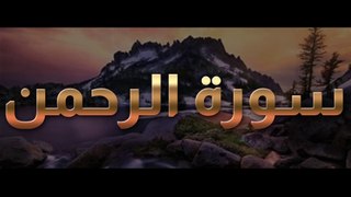 Surah Ar-Rehman Full | سورة الرحمان | AL QURAN RECITE