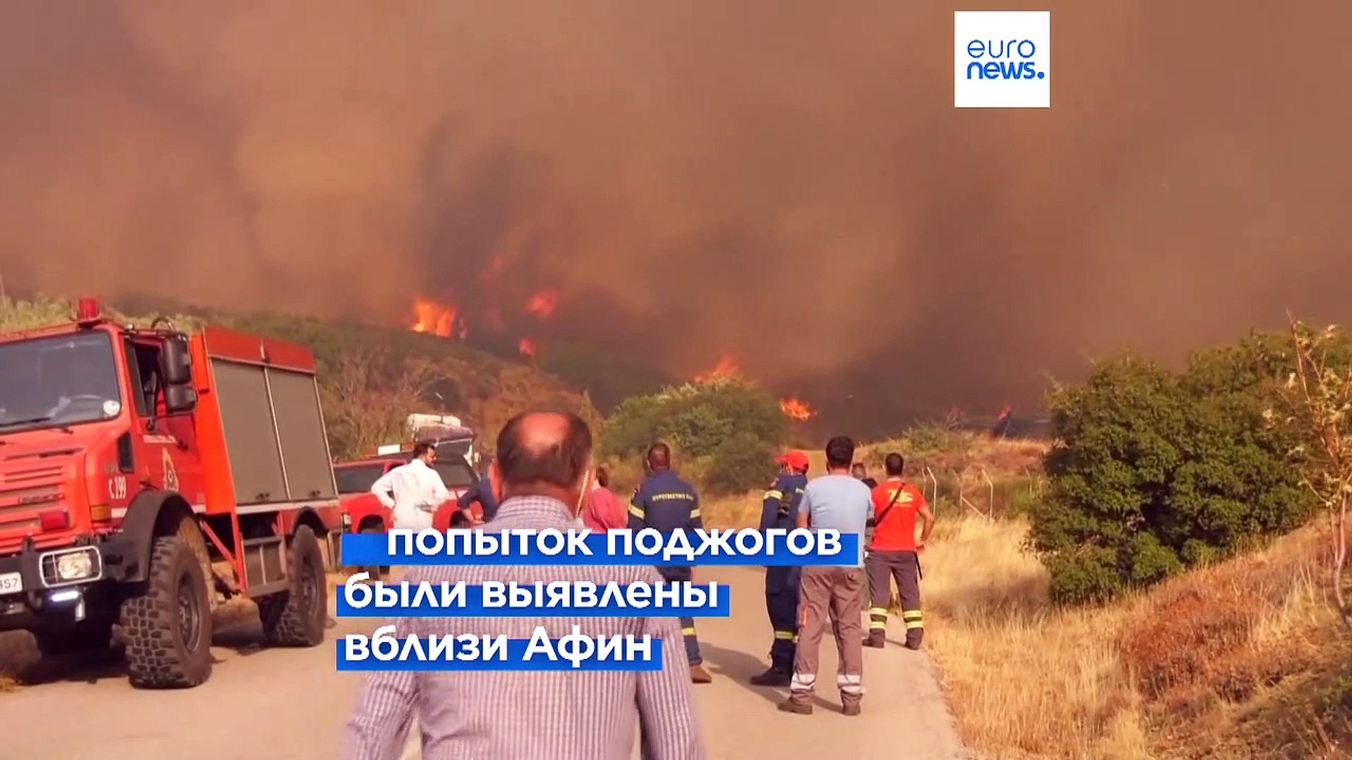 ⁣Выявлены попытки поджога вблизи Афин