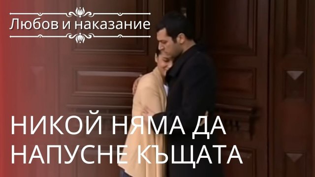 Никто не выйдет из дома | Любовь и наказание - серия 9