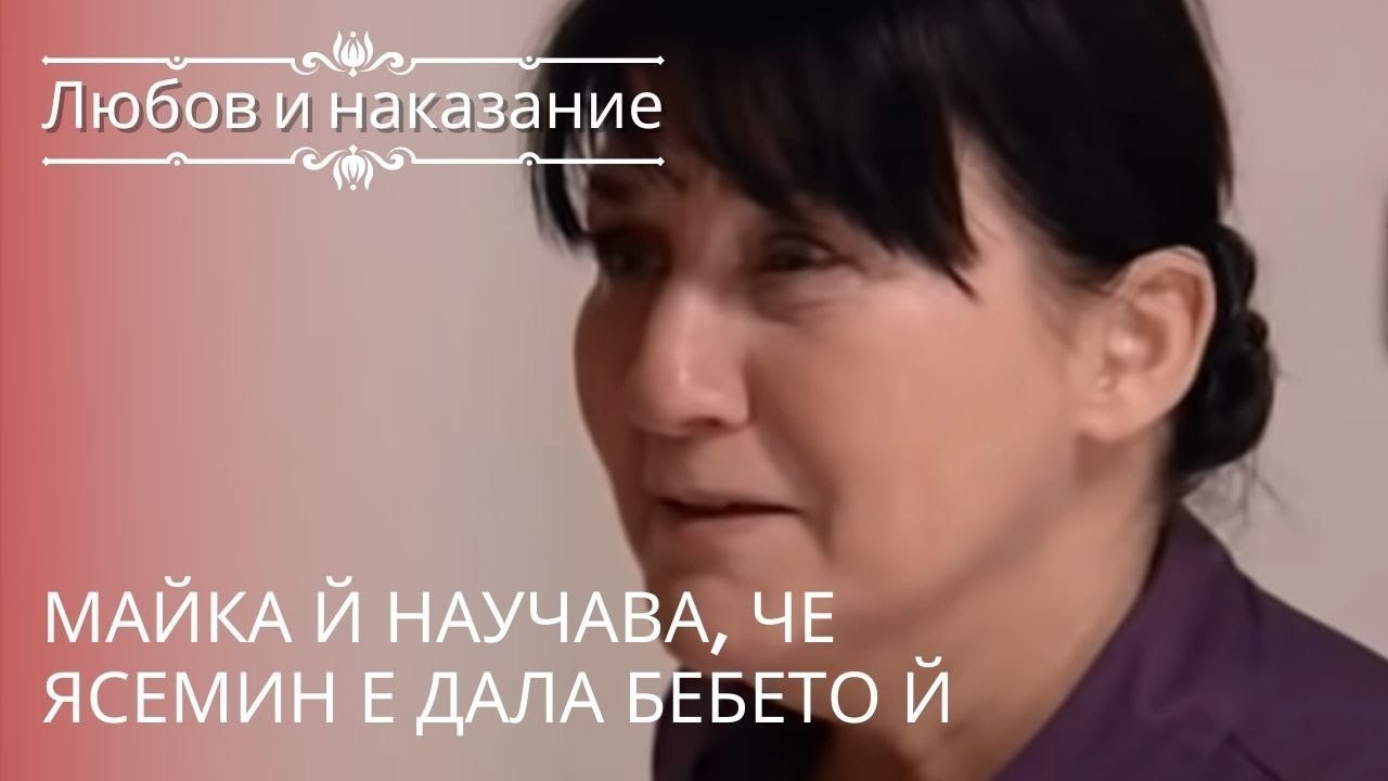 Ее мать узнает, что Ясемин подарила ей ребенка...