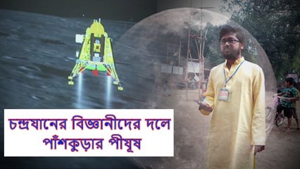 চন্দ্রযানের বিজ্ঞানীদের দলে পীযূষ, পাঁশকুড়ার বাড়িতে খুশির ঢল   | Oneindia Bengali