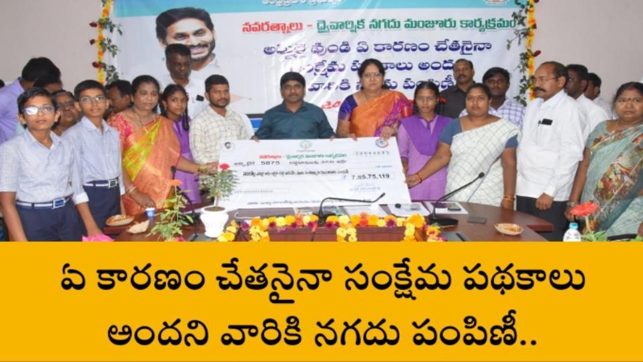 పల్నాడు జిల్లా: నవరత్నాల ద్వైవార్షిక నగదు విడుదల