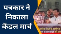 सुपौल: पिपरा के सभी पत्रकार संघ ने विमल यादव की हत्या के विरोध में निकाला कैंडल मार्च