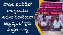 పొదిలి ఎంపీడీవో కార్యాలయం ఎదుట సీఐటీయూ ఆధ్వర్యంలో క్లాప్ మిత్రల ధర్నా