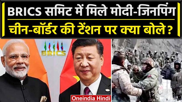 BRICS Summit में PM Narendra Modi और Xi Jinping के बीच क्या बात हुई ? | India China | वनइंडिया हिंदी