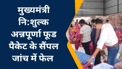 जैसलमेर: मुख्यमंत्री अन्नपूर्णा फूड पैकेट सैंपल की जाँच हुई फेल, जानिए क्यों