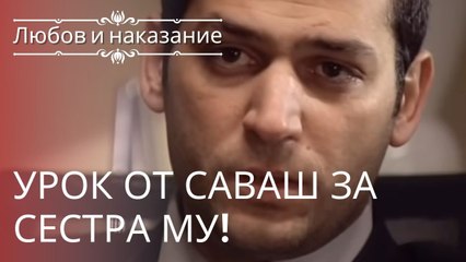 Урок от Саваша его сестре! | Любовь и наказание - серия 6