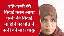 जौनपुर: ससुराल में विदाई के लिए आए पति ने पत्नी को घोंपा चाकू, जानिए क्या है पूरा मामला