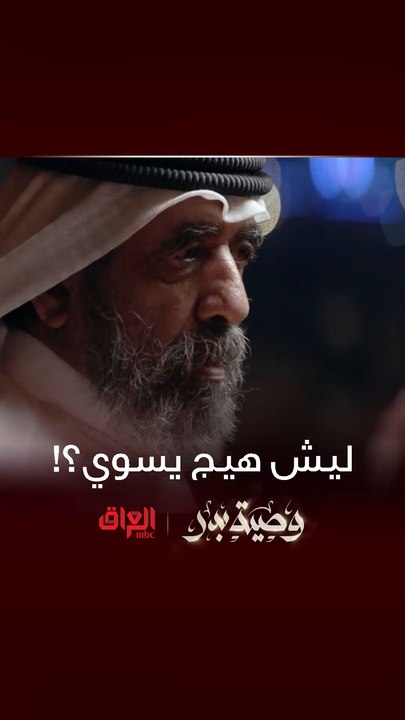 وصية بدر | ضايج من ولده كلش ويريد يربيهم