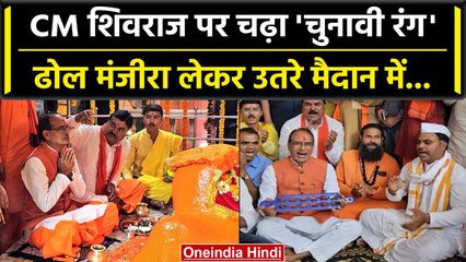 CM Shivraj singh chouhan का दिखा गजब अंदाज, जमकर बजाया मजीरा | वनइंडिया हिंदी