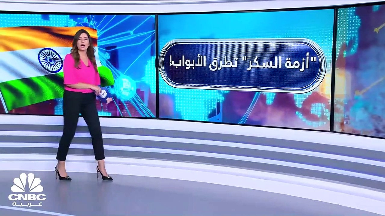 "أزمة السكر" تطرق الأبواب.. هل تحظّر الهند قريب...