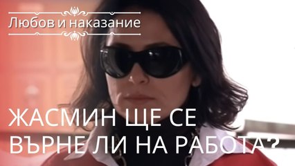 Вернется ли Жасмин к работе? | Любовь и наказание - серия 6