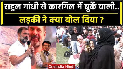 Rahul Gandhi से Kargil में एक बुर्के वाली लड़की ने क्या बोल दिया ? | Congress | वनइंडिया हिंदी