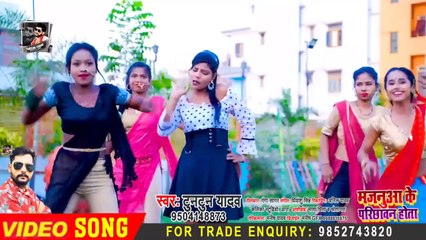 टुनटुन यादव || मजनुआ के परिछावन || Tuntun Yadav, New Bhojpuri Hit Song 2023