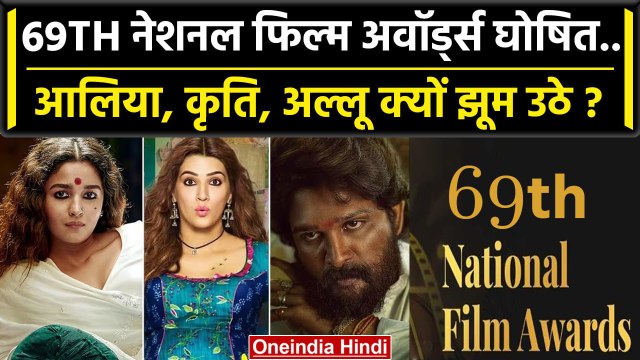 69th National Film Award: Alia Bhatt, Kriti Sanon, Allu Arjun BEST ACTOR | Bollywood |वनइंडिया हिंदी