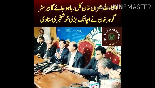 Imran Khan will be released tomorrow | God willing, Imran Khan will be released tomorrow. Barrister Gauhar Khan suddenly announced the great news