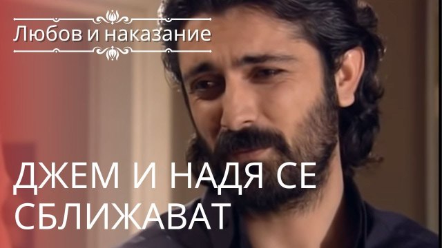 Джем и Надя становятся ближе | Любовь и наказание - серия 7