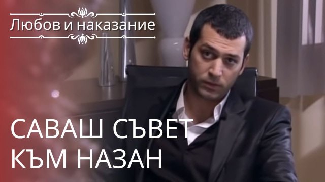 Совет Саваша Назану | Любовь и наказание - серия 7