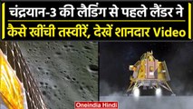 Chandrayaan-3 के टचडाउन से ठीक पहले का Video, देखें कैसे India ने चांद पर रखा कदम | वनइंडिया हिंदी