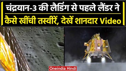 Chandrayaan-3 के टचडाउन से ठीक पहले का Video, देखें कैसे India ने चांद पर रखा कदम | वनइंडिया हिंदी