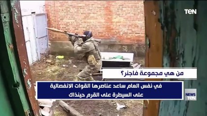 بعد مـ ـقتـل قائدها.. كل ما تريد معرفته عن مجموعة فاجنر في دقيقة ونصف