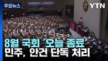 민주, 8월 국회 '조기 종료' 강행...與 