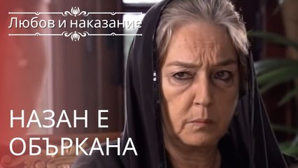 Назан в замешательстве | Любовь и наказание - серия 7