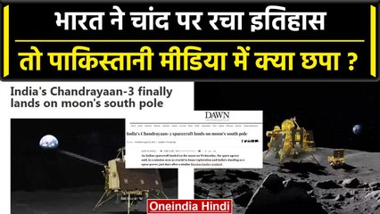 Chandrayaan-3 Landing पर Pakistan क्या बोला? America और England ने खूब तारीफ की | वनइंडिया हिंदी