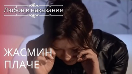 Жасмин плачет | Любовь и наказание - серия 9