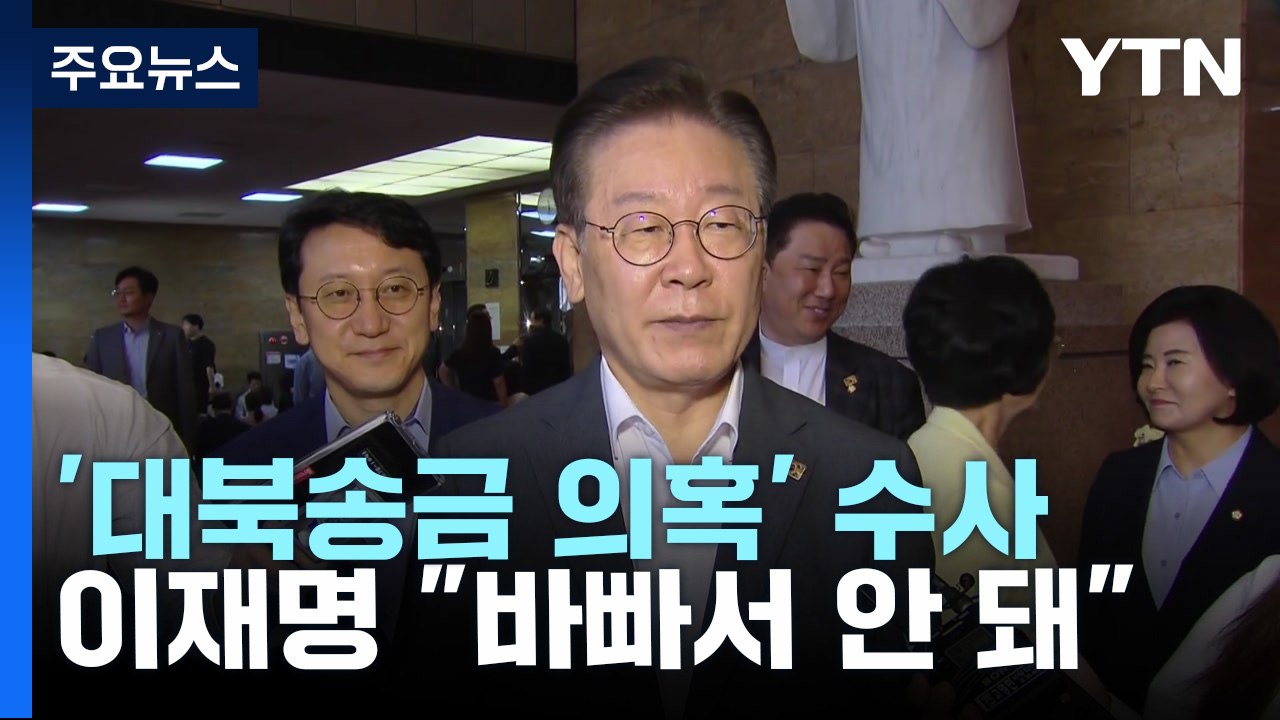 檢-李, '대북송금' 소환 날선 신경전..."사법 방해 조사" 압박 / YTN