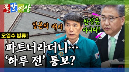 [돌발영상] 후쿠시마 오염수 방류 시작! 우리 정부의 입장과 논란의 핵심 🔍