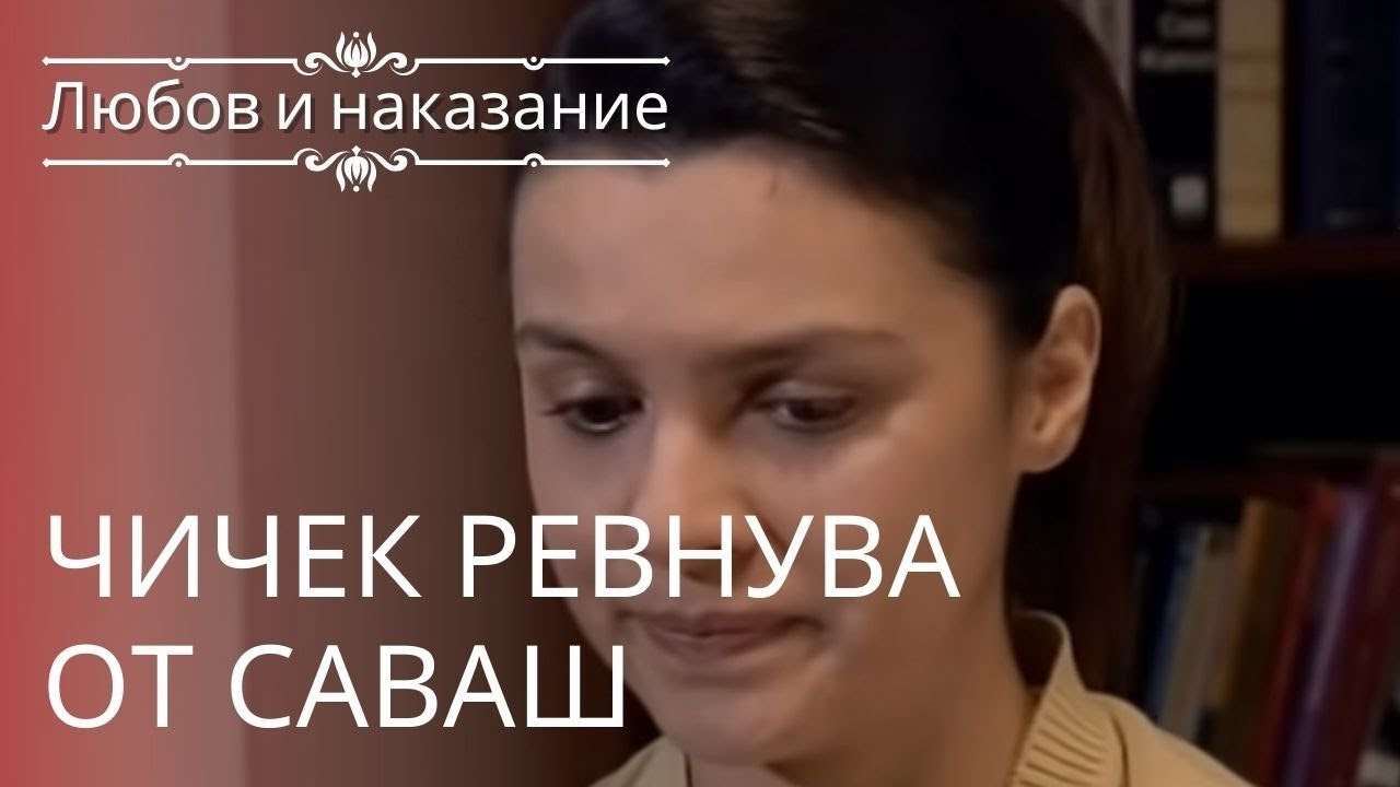 Чичек завидует Савашу | Любовь и наказание - се...