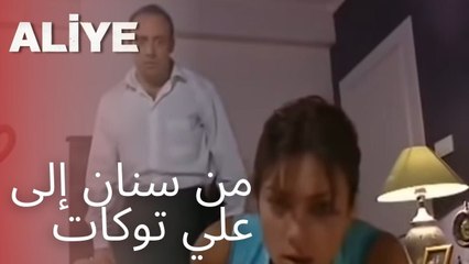 من سنان إلى علي توكات | مسلسل عليا - الحلقة 2