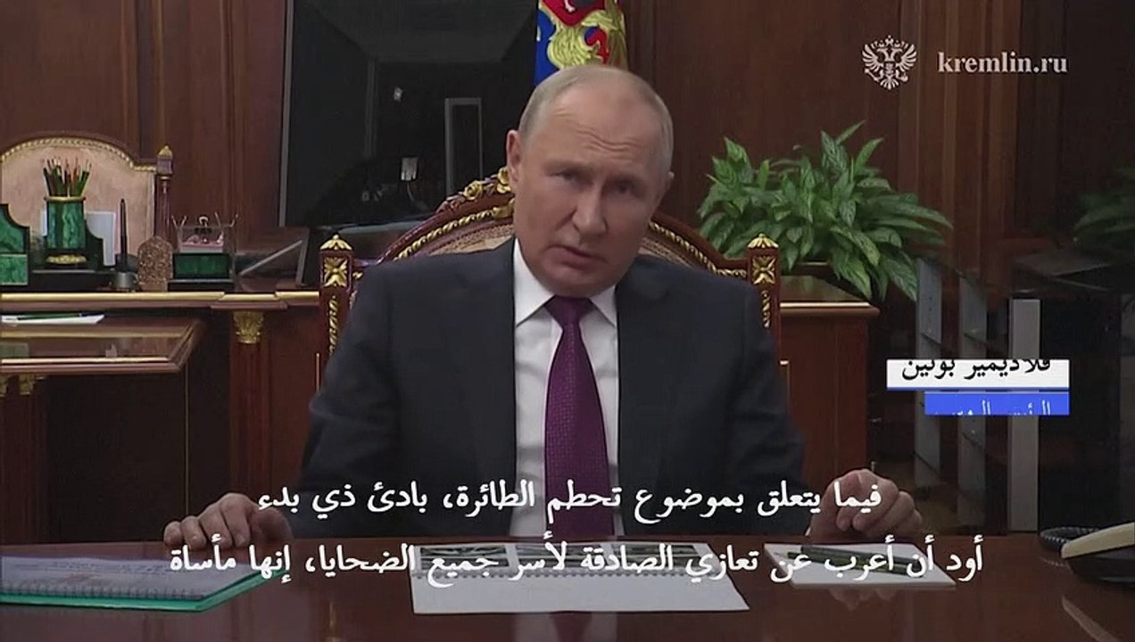 الرئيس الروسي يقدم تعازيه لأقارب ضحايا تحطم طائرة بريغوجين