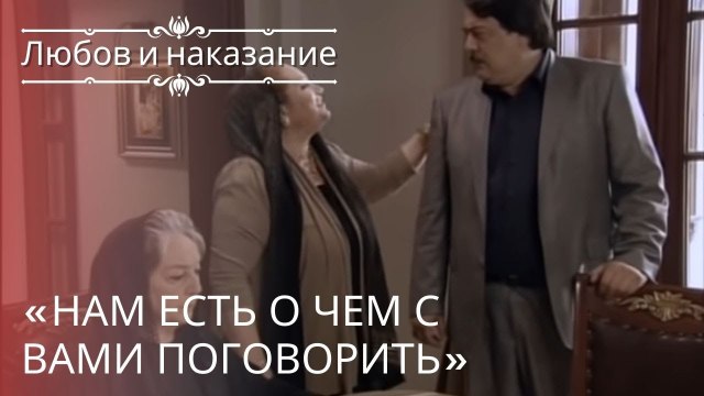 «Нам есть о чем с вами поговорить» | Любовь и наказание - серия 22