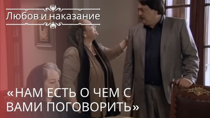 «Нам есть о чем с вами поговорить» | Любовь и наказание - серия 22