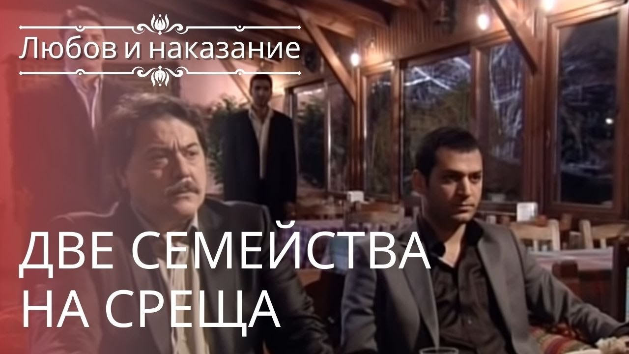 Две семьи на встрече | Любовь и наказание - сер...