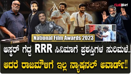 National Film Awards 2023:ಆಸ್ಕರ್ ಗೆದ್ದಿದ್ದ ‘ನಾಟು ನಾಟು’ ಹಾಡಿಗೆ ಯಾವುದೇ ಪ್ರಶಸ್ತಿ ಲಭಿಸಿಲ್ಲ