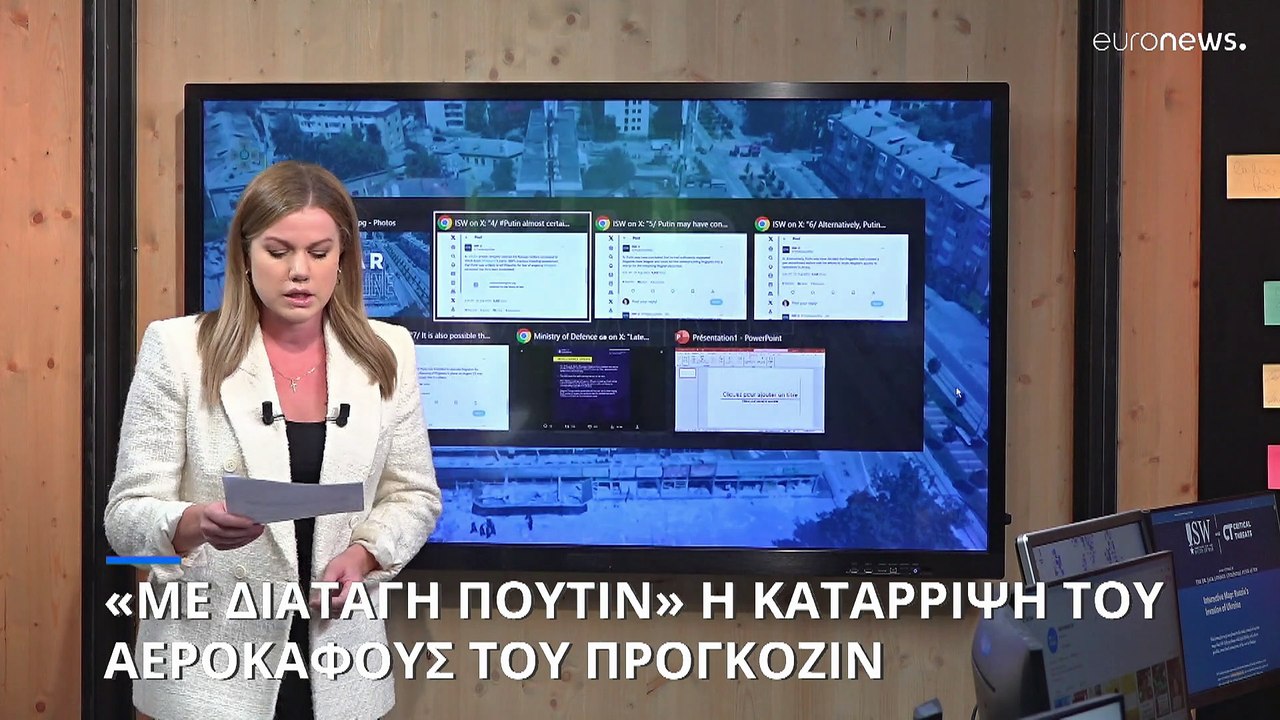 Ινστιτούτο Μελέτης Πολέμου: «Ο Πούτιν διέταξε την κατάρριψη του αεροσκάφους του Πριγκόζιν»