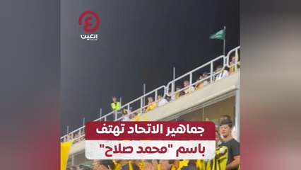 جماهير الاتحاد تهتف باسم "محمد صلاح"