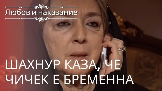 Шахнур сказала, что Чичек беременна | Любовь и наказание - серия 10