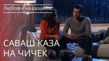 Саваш, рассказ Чичека | Любовь и наказание - серия 11