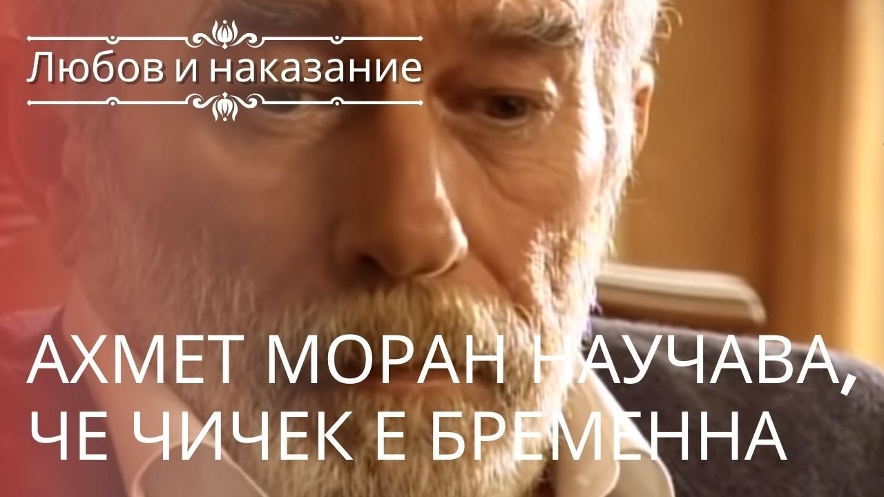 Ахмет Моран узнал, что Чичек беременна | Любовь...