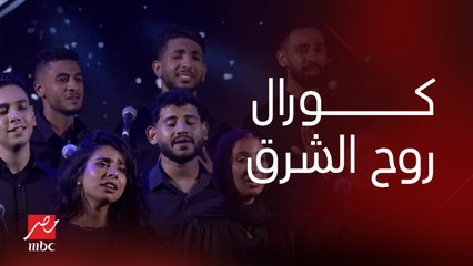 حفلات جدة | حفلة ليلة الدموع | كورال روح الشرق يبدع في أغنية "أنا مصمم" لبهاء سلطان