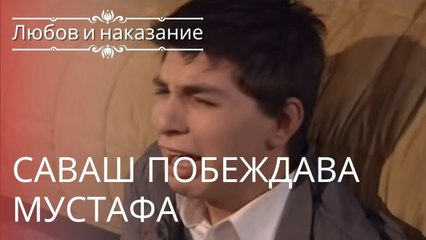 Саваш бьет Мустафу | Любовь и наказание - серия 11