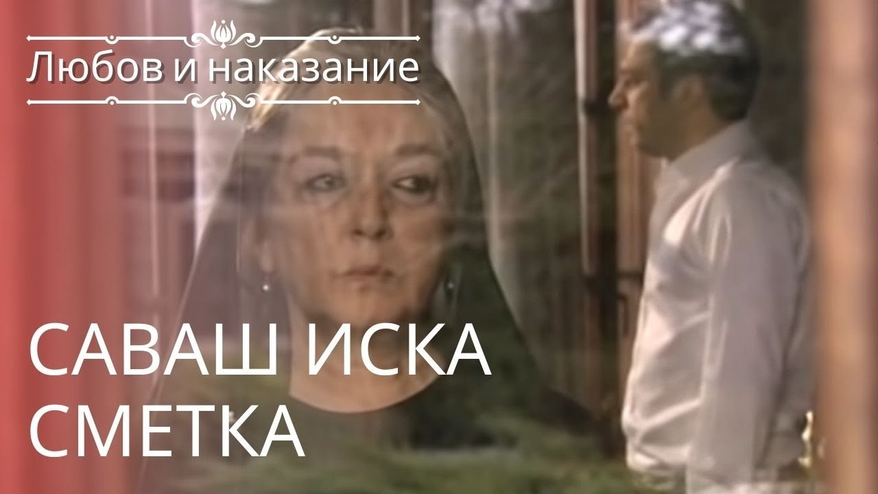 Саваш спрашивает учетную запись | Любовь и нака...