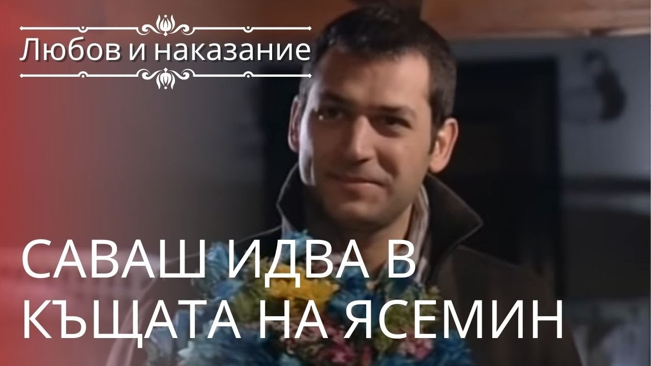Савас приходит в дом Ясемин | Любовь и наказани...