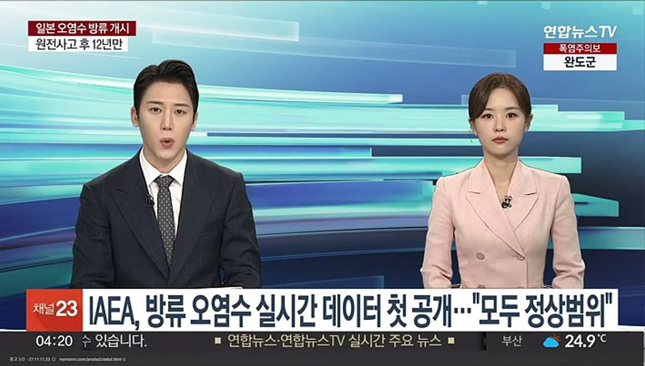 IAEA, 방류 오염수 실시간 데이터 첫 공개…"모두 정상범위"