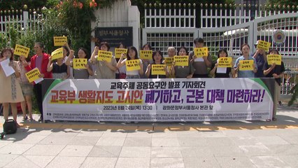 진보 교육단체 "교권보호 대책이 갈등 조장"...생활지도 고시 폐지 촉구 / YTN