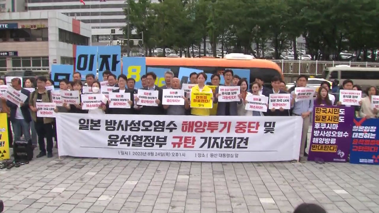 "정부, 오염수 투기 용인하며 국민 생존권 포기" / YTN